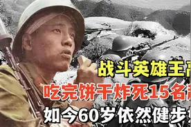 战斗英雄王高银：吃完饼干炸死15名越军，如今60岁依然健步如飞视频封面