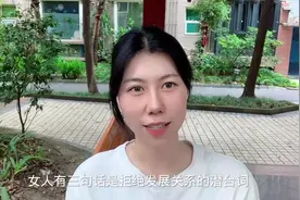 女人有三句话，是拒绝发展关系的潜台词，别不懂视频封面