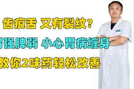 齿痕舌又有裂纹？是胃强脾弱，小心胃病缠身，教你2味药轻松改善视频封面