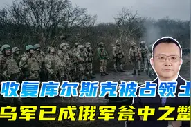 库尔斯克已被俄军收复大半，乌军撤不能撤守不能守，已成瓮中之鳖视频封面