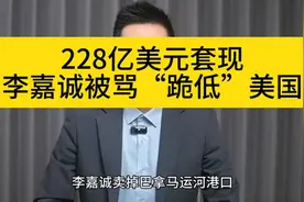 李嘉诚套现228亿美元，商业布局遭质疑？视频封面