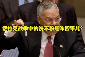 伊拉克战争中的洗衣粉是咋回事儿？视频封面