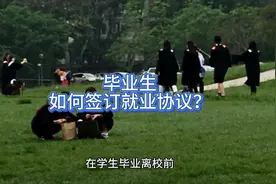 毕业生如何签订就业协议？视频封面