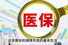 上海社保7月1日做出重大调整视频封面