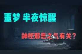 半夜惊醒或做噩梦被视为不祥之兆，风水提供了一种简单而有效视频封面
