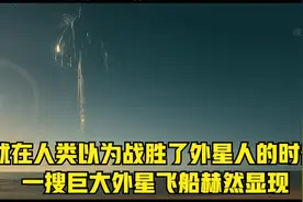 领先人类5万年的外星文明入侵地球，人类到底能不能战胜？视频封面