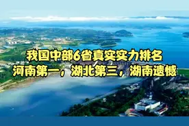 我国中部6省真实实力排名：河南第一，湖北第三，湖南遗憾！视频封面