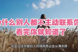 为什么别人都不主动联系你？看完你就知道了视频封面