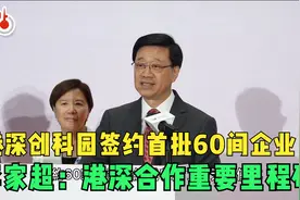 港深创科园签约首批60间企业　 李家超：港深合作重要里程碑！视频封面