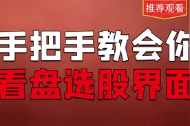 游资都在用的看盘选股界面，手把手教你如何设置，全面高效易懂！视频封面