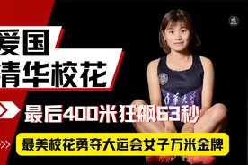 清华校花万米长跑强势反超，最后一圈拿命冲，只为将冠军留在中国视频封面