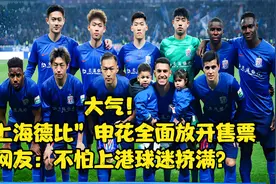 大气！“上海德比”申花全面放开售票，网友：不怕上港球迷挤满？视频封面