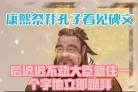 康熙祭拜孔子，看见碑文后迟迟不动，大臣遮住一个字，他立即跪拜视频封面