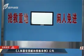 《人体器官捐献和移植条例》公布视频封面
