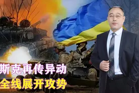库尔斯克再传异动，俄军全线展开攻势，乌军再不撤或被“包饺子”视频封面