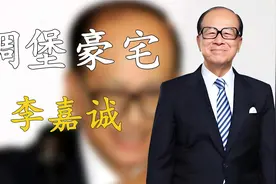 首富李嘉诚有多惜命？50亿碉堡豪宅重修，服用156万元一粒长生药视频封面