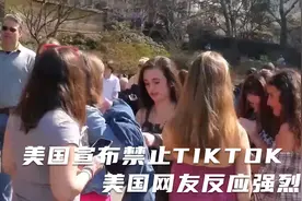 笑的肚子疼！美国宣布禁止TIKTOK，美国网友反应强烈视频封面