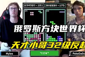 俄罗斯方块：天才小哥32级反超，兴奋的他当场跳舞视频封面
