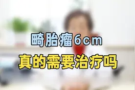 畸胎瘤6cm需要治疗？专家提醒：这几种情况抓紧手术，别犹豫视频封面