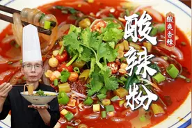 只要掌握这两个技巧和标准，你也能做出酸爽香辣过瘾的酸辣粉~视频封面