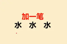 水字加一笔共3个，很多人一个都不会视频封面