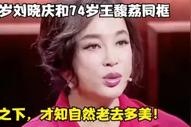 当71岁刘晓庆和74岁王馥荔同框，对比之下，才知自然老去多美！视频封面