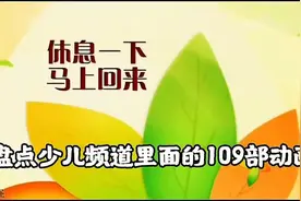 盘点少儿频道里面的109部动画，不知道你们是否还记