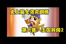 （打造洛克史上最全的主线任务剧情）第六集--王国异闻2视频封面