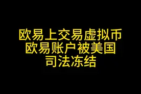 欧易上交易虚拟币，欧易账户被美国司法冻结！ #抖来普法2023  #法律  #法律科普  #司法冻结  #usdt 视频封面