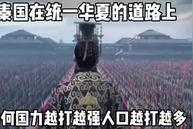 秦国在统一华夏的道路上，为何国力越打越强人口越打越多？视频封面