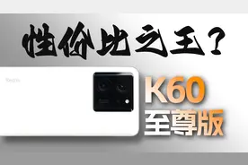 还买什么游戏手机？Redmi K60至尊版首发评测视频封面