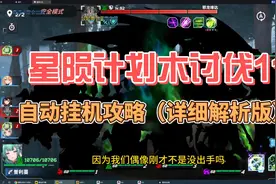 星陨计划木讨伐11纯自动挂机阵容攻略（详细版）视频封面