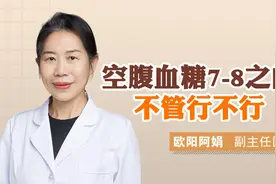 空腹血糖7-8之间，不管行不行视频封面