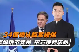 34国确认朝军援俄，乌克兰征兵百万，美说话不管用，中方接到求助视频封面