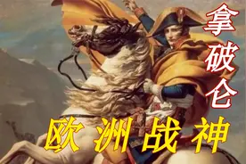 欧洲战神 拿破仑视频封面