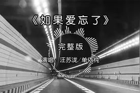 汪苏泷/单依纯合唱《如果爱忘了》完整版，这嗓音适配度，绝了！