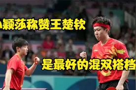 孙颖莎称赞王楚钦，是最好的混双搭档，莎头组合知名度高视频封面