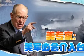 解放军军演刚结束，美专家：美军必会介入台海，战场有三个视频封面