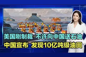 美国刚制裁中俄，不许向中国送石油，中国宣布发现10亿吨级油田！视频封面