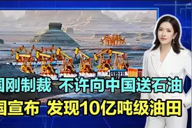 美国刚制裁中俄，不许向中国送石油，中国宣布发现10亿吨级油田！视频封面