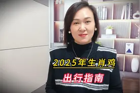 2025年生肖鸡出行指南！哪5个地方最好避开？视频封面