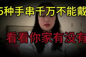 5 种手串千万 不能 戴，戴了会让人难安，究 竟 是 哪 5 样 呢？视频封面