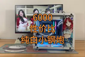 6000元电脑配置推荐，不用再追求极致性价比了，小白可放心抄作业视频封面