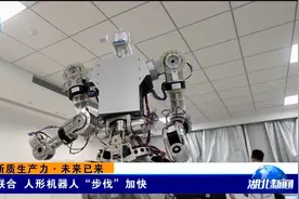 校企联合 人形机器人“步伐”加快视频封面