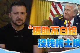 担心乌克兰被俄吞并，特朗普公开要债，拿5000亿美元稀土顶账视频封面