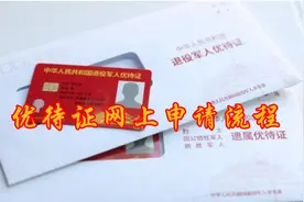 退役军人优待证网上申请流程
