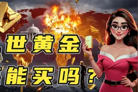 10年前买黄金净赚30万！现在上车来得及吗？一文说透黄金投资逻辑视频封面