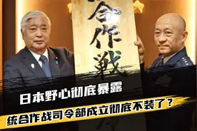日本野心彻底暴露，统合作战司令部成立，这算是彻底不装了？视频封面