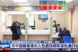 首批港澳居民来往内地通行证（非中国籍）发放视频封面
