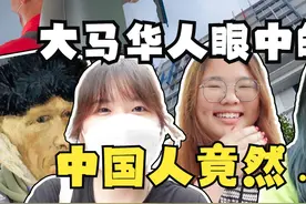 实地采访! 大马华人眼中的中国人: 性知识保守？不开黄腔？？视频封面